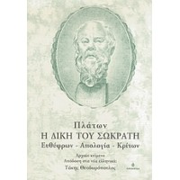 Η δίκη του Σωκράτη