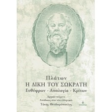 Η δίκη του Σωκράτη