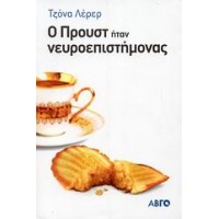 Ο Προυστ ήταν νευροεπιστήμονας