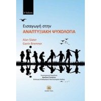 Εισαγωγή στην αναπτυξιακή ψυχολογία
