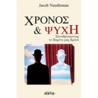 Χρόνος και ψυχή