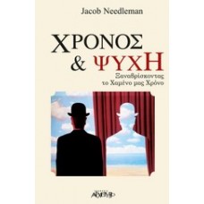 Χρόνος και ψυχή