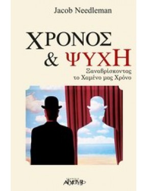 Χρόνος και ψυχή Χρόνος και ψυχή