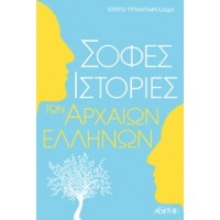 Σοφές ιστορίες των Αρχαίων Ελλήνων