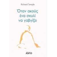 Όταν ακούς ένα σκυλί να γαβγίζει