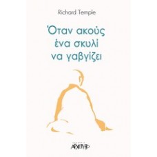 Όταν ακούς ένα σκυλί να γαβγίζει