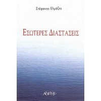 Εσώτερες διαστάσεις
