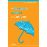 Η θαυμαστή δύναμη του χιούμορ