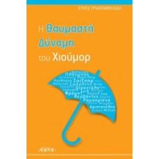 Η θαυμαστή δύναμη του χιούμορ