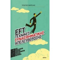 ΕFT: Tεχνικές συναισθηματικής απελευθέρωσης