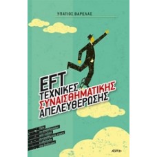 ΕFT: Tεχνικές συναισθηματικής απελευθέρωσης