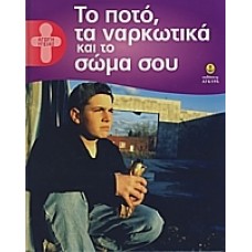 Το ποτό, τα ναρκωτικά και το σώμα σου