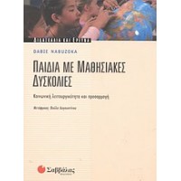 Παιδιά με μαθησιακές δυσκολίες