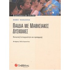 Παιδιά με μαθησιακές δυσκολίες
