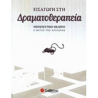 Εισαγωγή στη δραματοθεραπεία
