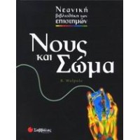 Νους και σώμα