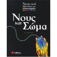 Νους και σώμα
