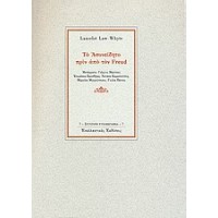 Το ασυνείδητο πριν από τον Freud