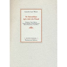 Το ασυνείδητο πριν από τον Freud