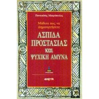 Μάθετε πως να δημιουργήσετε ασπίδα προστασίας και ψυχική άμυνα