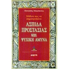 Μάθετε πως να δημιουργήσετε ασπίδα προστασίας και ψυχική άμυνα