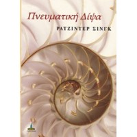 Πνευματική δίψα