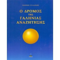 Ο δρόμος της γαλήνιας αναζήτησης