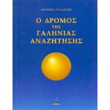 Ο δρόμος της γαλήνιας αναζήτησης