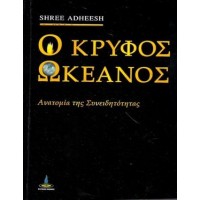 Ο κρυφός ωκεανός