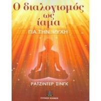 Ο διαλογισμός ως ίαμα για την ψυχή
