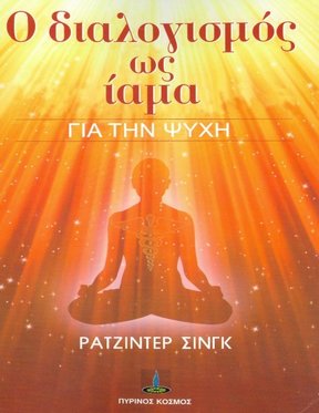 Ο διαλογισμός ως ίαμα για την ψυχή Ο διαλογισμός ως ίαμα για την ψυχή