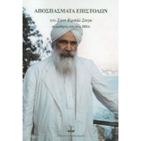 Αποσπάσματα επιστολών του Σαντ Κιρπάλ Σινγκ σε μαθητές του στις ΗΠΑ