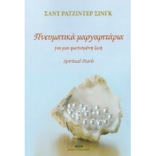 Πνευματικά μαργαριτάρια για μια φωτισμένη ζωή