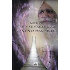 Με τον πνευματικό διδάσκαλο Σάντ Ντάρσαν Σίνγκ