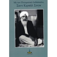 Με τον πνευματικό διδάσκαλο, Σαντ Κιρπάλ Σινγκ