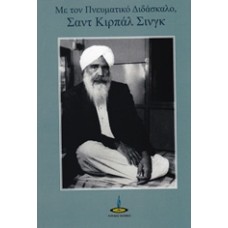 Με τον πνευματικό διδάσκαλο, Σαντ Κιρπάλ Σινγκ