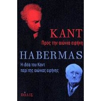Προς την αιώνια ειρήνη: Ένα φιλοσοφικό σχεδίασμα. Η ιδέα του Καντ περί της αιώνιας ειρήνης: Από την ιστορική απόσταση 200 ετών