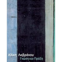 Γνώση και πράξη