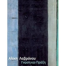 Γνώση και πράξη