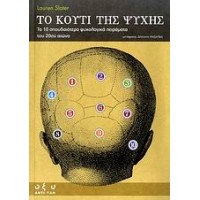 Το κουτί της ψυχής