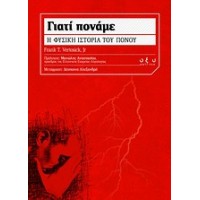 Γιατί πονάμε