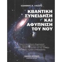Κβαντική συνείδηση και αφύπνιση του νου