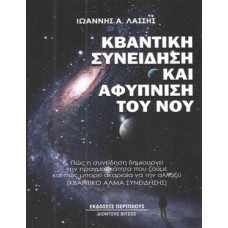 Κβαντική συνείδηση και αφύπνιση του νου