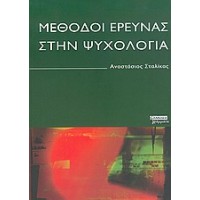 Μέθοδοι έρευνας στην ψυχολογία