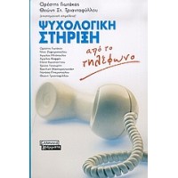 Ψυχολογική στήριξη από το τηλέφωνο
