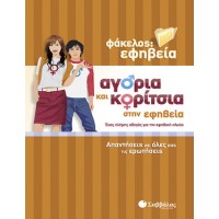 Αγόρια και κορίτσια στην εφηβεία