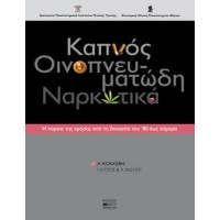 Καπνός, οινοπνευματώδη, ναρκωτικά