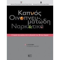 Καπνός, οινοπνευματώδη, ναρκωτικά