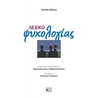 Λεξικό ψυχολογίας