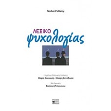 Λεξικό ψυχολογίας